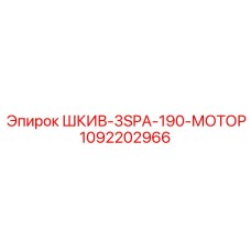 1092202966 ШКИВ-3SPA-190-МОТОР Epiroc