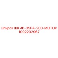 1092202967 ШКИВ-3SPA-200-МОТОР Epiroc