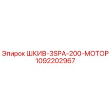 1092202967 ШКИВ-3SPA-200-МОТОР Epiroc