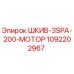 1092202967 ШКИВ-3SPA-200-МОТОР Epiroc