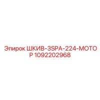 1092202968 ШКИВ-3SPA-224-МОТОР Epiroc