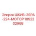 1092202968 ШКИВ-3SPA-224-МОТОР Epiroc
