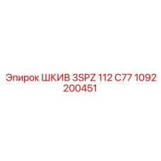1092200451 ШКИВ 3SPZ 112 C77 Epiroc