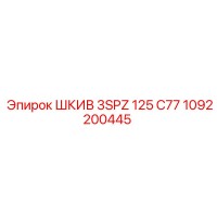 1092200445 ШКИВ 3SPZ 125 C77 Epiroc