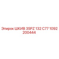 1092200444 ШКИВ 3SPZ 132 C77 Epiroc