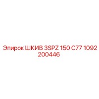 1092200446 ШКИВ 3SPZ 150 C77 Epiroc