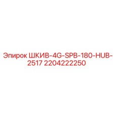 2204222250 ШКИВ-4G-SPB-180-HUB-2517 Epiroc