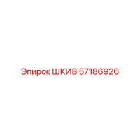 57186926 ШКИВ Epiroc