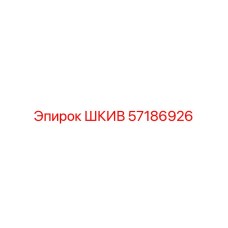 57186926 ШКИВ Epiroc