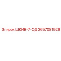 Шкив-7-ОД (2657081929) от Epiroc