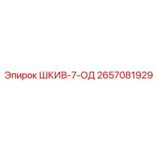 Шкив-7-ОД (2657081929) от Epiroc