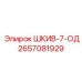Шкив-7-ОД (2657081929) от Epiroc