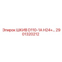 2901320212 ШКИВ D110-1A H24 Epiroc