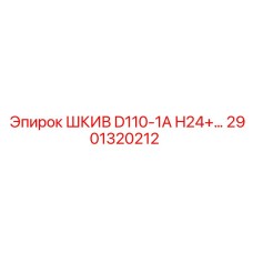 2901320212 ШКИВ D110-1A H24 Epiroc