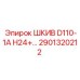 2901320212 ШКИВ D110-1A H24 Epiroc