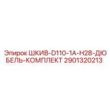 2901320213 ШКИВ-D110-1A-H28-ДЮБЕЛЬ-КОМПЛЕКТ Epiroc