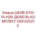 2901320213 ШКИВ-D110-1A-H28-ДЮБЕЛЬ-КОМПЛЕКТ Epiroc