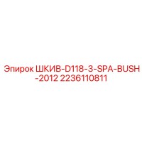 2236110811 ШКИВ-D118-3-SPA-BUSH-2012 Epiroc