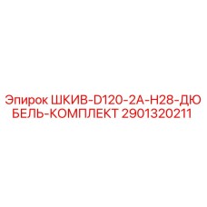 2901320211 ШКИВ-D120-2A-H28-ДЮБЕЛЬ-КОМПЛЕКТ Epiroc