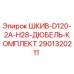 2901320211 ШКИВ-D120-2A-H28-ДЮБЕЛЬ-КОМПЛЕКТ Epiroc