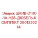2901320214 ШКИВ-D140-1A-H28-ДЮБЕЛЬ-КОМПЛЕКТ Epiroc