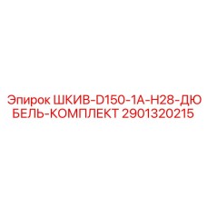2901320215 ШКИВ-D150-1A-H28-ДЮБЕЛЬ-КОМПЛЕКТ Epiroc