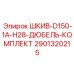 2901320215 ШКИВ-D150-1A-H28-ДЮБЕЛЬ-КОМПЛЕКТ Epiroc