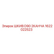 1622022523 ШКИВ D90 2КАНЧА Epiroc