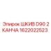 1622022523 ШКИВ D90 2КАНЧА Epiroc
