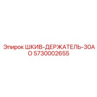 Epiroc 5730002655 ШКИВ-ДЕРЖАТЕЛЬ-30АО