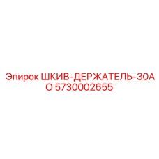 Epiroc 5730002655 ШКИВ-ДЕРЖАТЕЛЬ-30АО