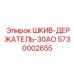 Epiroc 5730002655 ШКИВ-ДЕРЖАТЕЛЬ-30АО