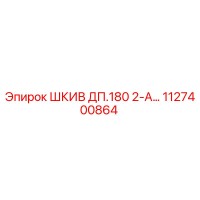1127400864 ШКИВ ДП.180 2-А… Epiroc