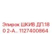 1127400864 ШКИВ ДП.180 2-А… Epiroc