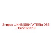 1622022519 ШКИВ(ДВИГАТЕЛЬ) D85 Epiroc
