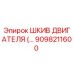 9098211600 ШКИВ ДВИГАТЕЛЯ Epiroc