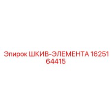 1625164415 ШКИВ-ЭЛЕМЕНТА Epiroc