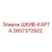 2657372922 ШКИВ-КАРТА Epiroc