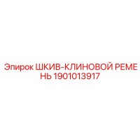 1901013917 ШКИВ-КЛИНОВОЙ РЕМЕНЬ Epiroc