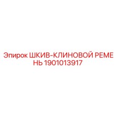 Усиленный шкив Epiroc артикул 1901013917 для тяжелых условий