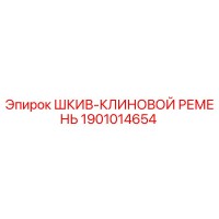 1901014654 ШКИВ-КЛИНОВОЙ РЕМЕНЬ Epiroc