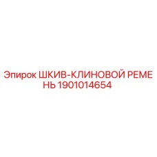 Шкив клинового ремня Epiroc артикул 1901014654 для буровых станков