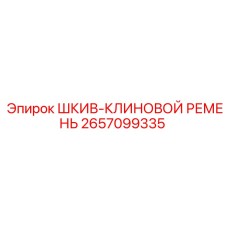 Шкив-Клиновой Ремень (2657099335) от Epiroc