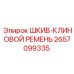 Шкив-Клиновой Ремень (2657099335) от Epiroc