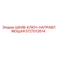Epiroc 5727012614 ШКИВ-КЛЮЧ-НАПРАВЛЯЮЩАЯ