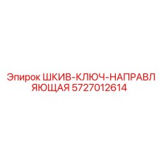 Epiroc 5727012614 ШКИВ-КЛЮЧ-НАПРАВЛЯЮЩАЯ