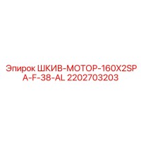 2202703203 ШКИВ-МОТОР-160X2SPA-F-38-AL Epiroc