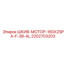 2202703203 ШКИВ-МОТОР-160X2SPA-F-38-AL Epiroc