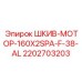 2202703203 ШКИВ-МОТОР-160X2SPA-F-38-AL Epiroc