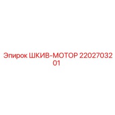 2202703201 ШКИВ-МОТОР Epiroc